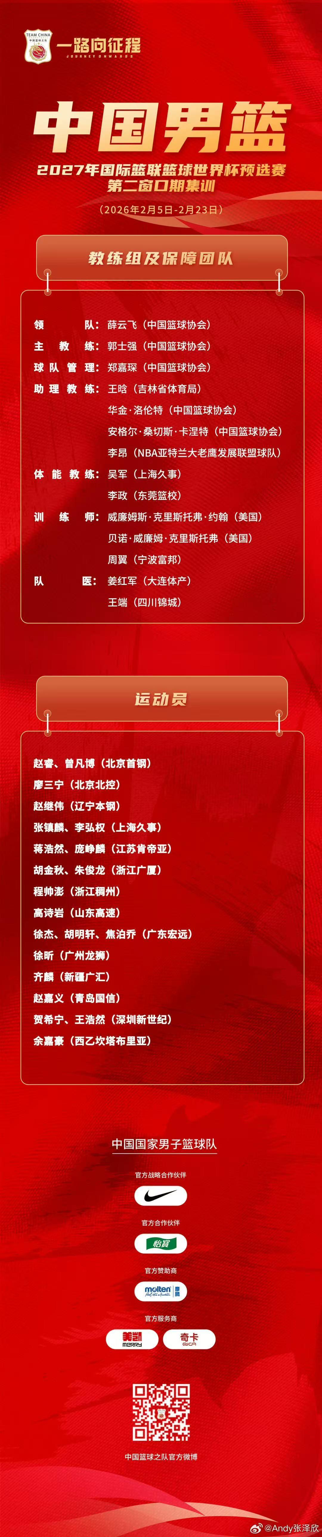 星空体育APP-中国男篮公布世预赛集训大名单：高诗岩入选，留洋的余嘉豪在列